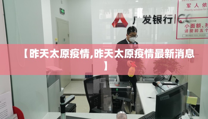 【昨天太原疫情,昨天太原疫情最新消息】