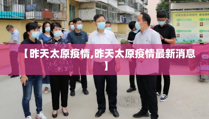 【昨天太原疫情,昨天太原疫情最新消息】