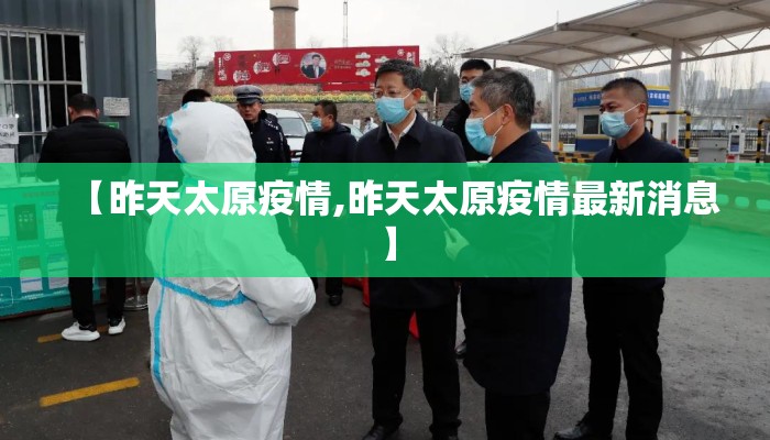 【昨天太原疫情,昨天太原疫情最新消息】