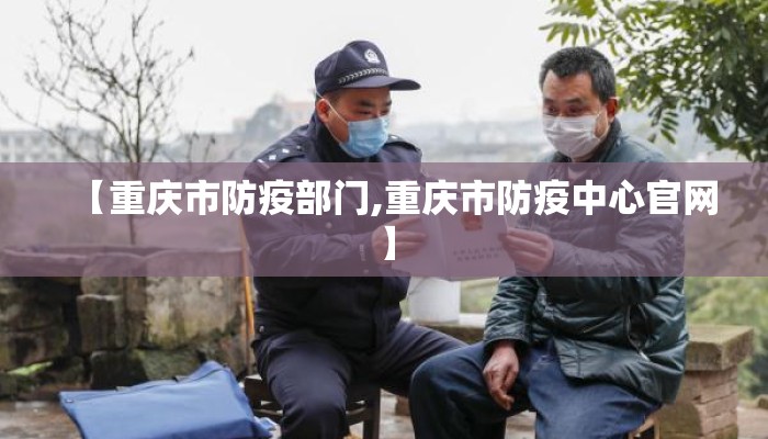 【重庆市防疫部门,重庆市防疫中心官网】