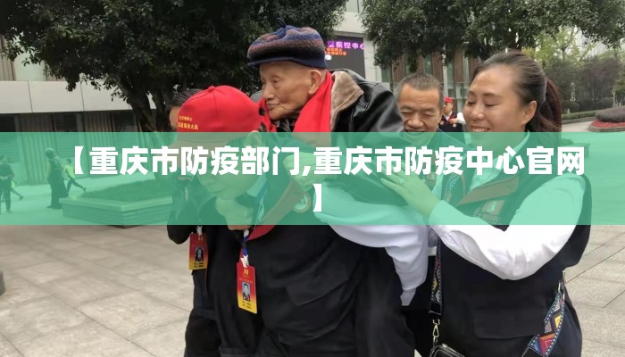 【重庆市防疫部门,重庆市防疫中心官网】