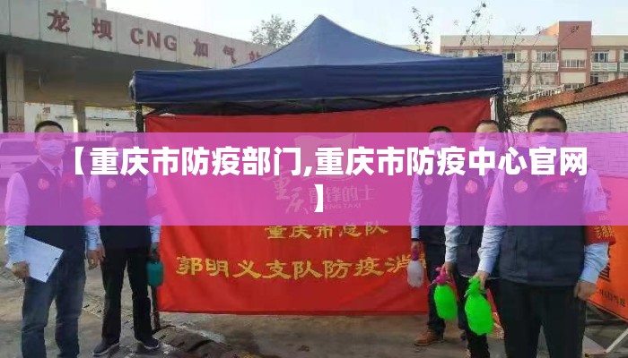 【重庆市防疫部门,重庆市防疫中心官网】