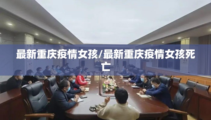 最新重庆疫情女孩/最新重庆疫情女孩死亡