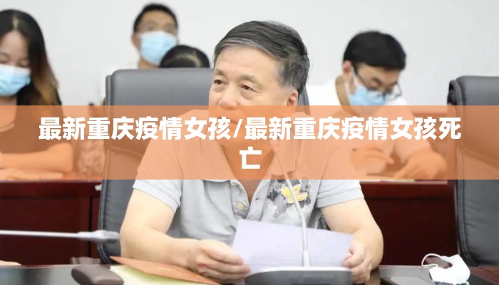 最新重庆疫情女孩/最新重庆疫情女孩死亡