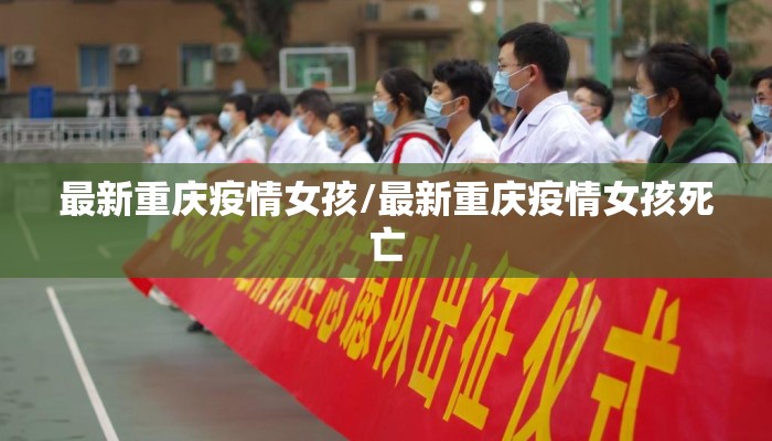 最新重庆疫情女孩/最新重庆疫情女孩死亡