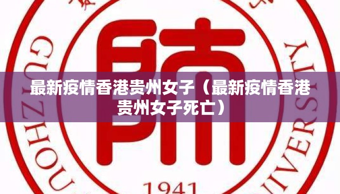 最新疫情香港贵州女子（最新疫情香港贵州女子死亡）