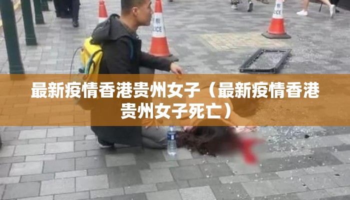 最新疫情香港贵州女子（最新疫情香港贵州女子死亡）