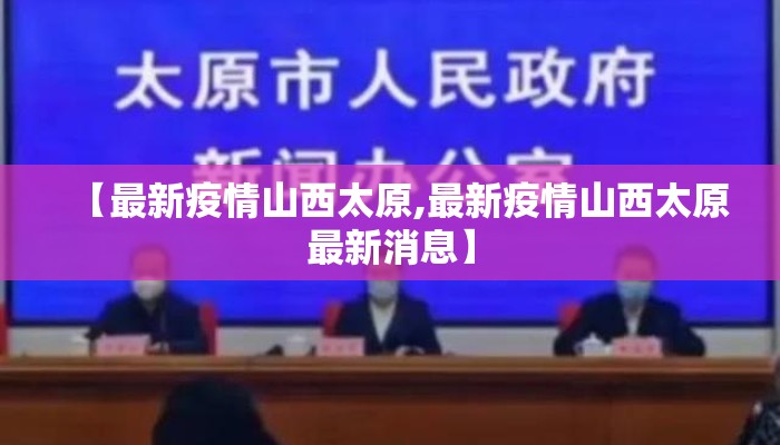 【最新疫情山西太原,最新疫情山西太原最新消息】