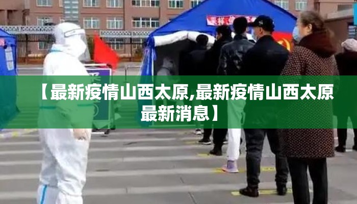 【最新疫情山西太原,最新疫情山西太原最新消息】