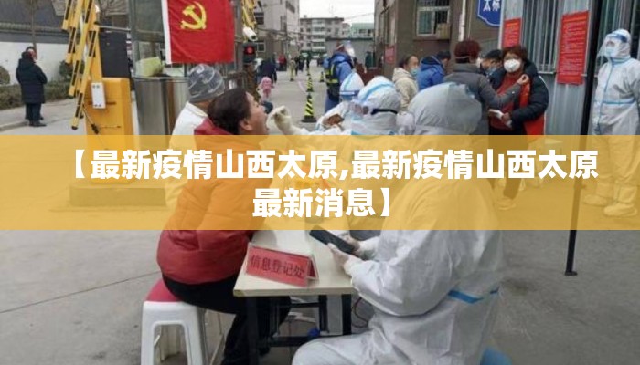 【最新疫情山西太原,最新疫情山西太原最新消息】