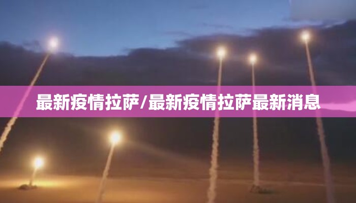 最新疫情拉萨/最新疫情拉萨最新消息