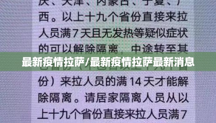最新疫情拉萨/最新疫情拉萨最新消息