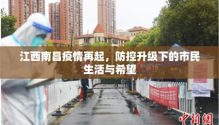 江西南昌疫情再起，防控升级下的市民生活与希望