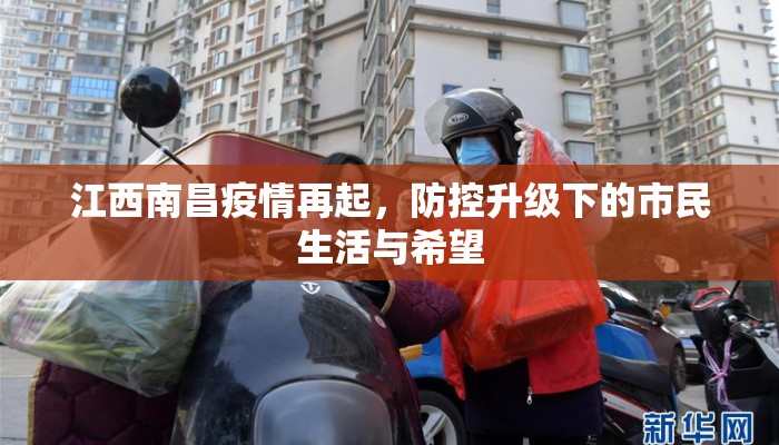 江西南昌疫情再起，防控升级下的市民生活与希望