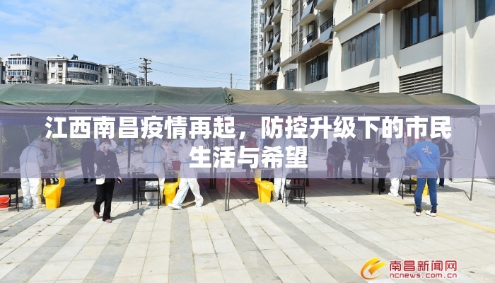 江西南昌疫情再起，防控升级下的市民生活与希望