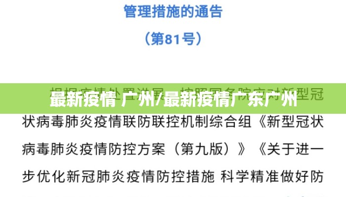 最新疫情 广州/最新疫情广东广州