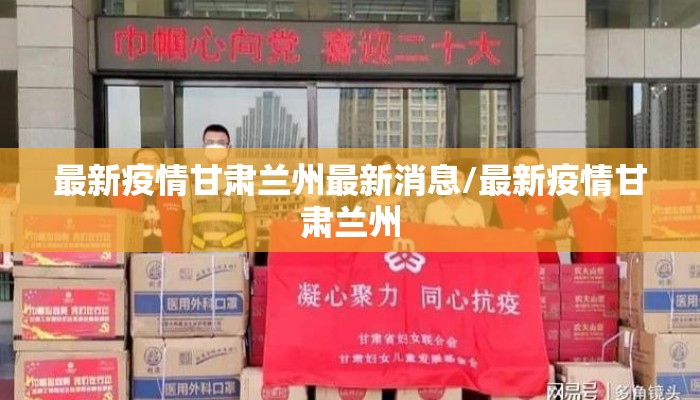 最新疫情甘肃兰州最新消息/最新疫情甘肃兰州