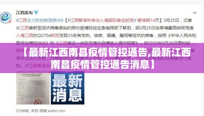 【最新江西南昌疫情管控通告,最新江西南昌疫情管控通告消息】