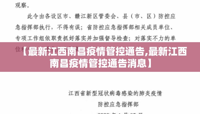 【最新江西南昌疫情管控通告,最新江西南昌疫情管控通告消息】
