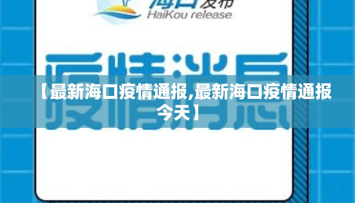 【最新海口疫情通报,最新海口疫情通报今天】