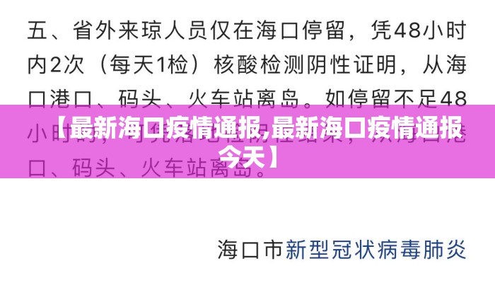 【最新海口疫情通报,最新海口疫情通报今天】