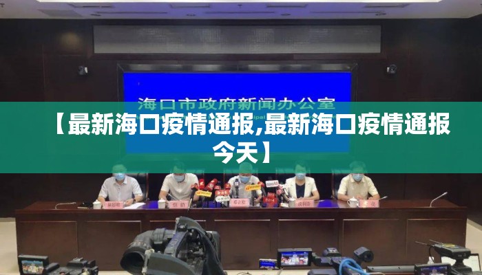 【最新海口疫情通报,最新海口疫情通报今天】