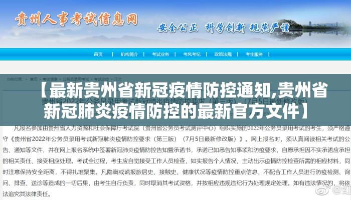 【最新贵州省新冠疫情防控通知,贵州省新冠肺炎疫情防控的最新官方文件】