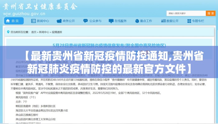 【最新贵州省新冠疫情防控通知,贵州省新冠肺炎疫情防控的最新官方文件】