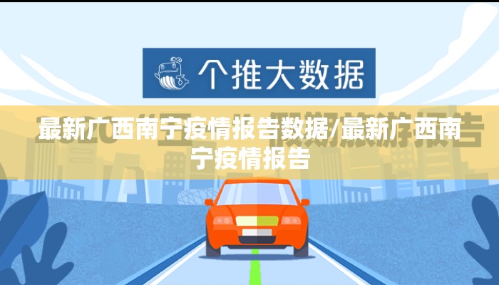 最新广西南宁疫情报告数据/最新广西南宁疫情报告