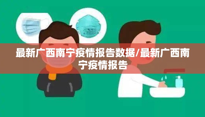 最新广西南宁疫情报告数据/最新广西南宁疫情报告