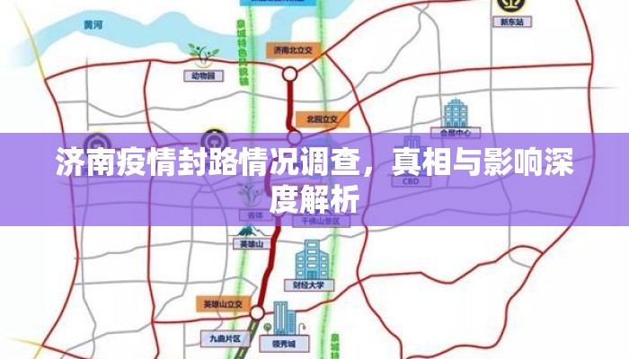 济南疫情封路情况调查，真相与影响深度解析