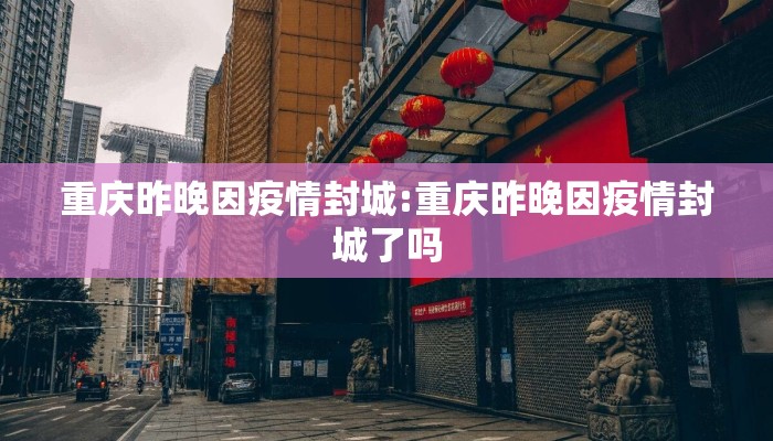 重庆昨晚因疫情封城:重庆昨晚因疫情封城了吗