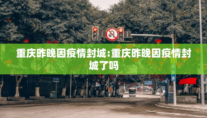 重庆昨晚因疫情封城:重庆昨晚因疫情封城了吗