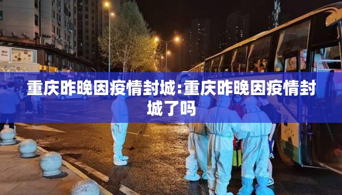重庆昨晚因疫情封城:重庆昨晚因疫情封城了吗