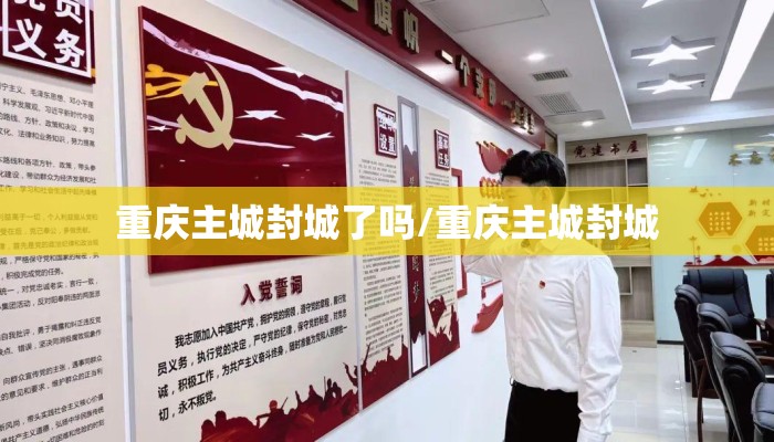 重庆主城封城了吗/重庆主城封城