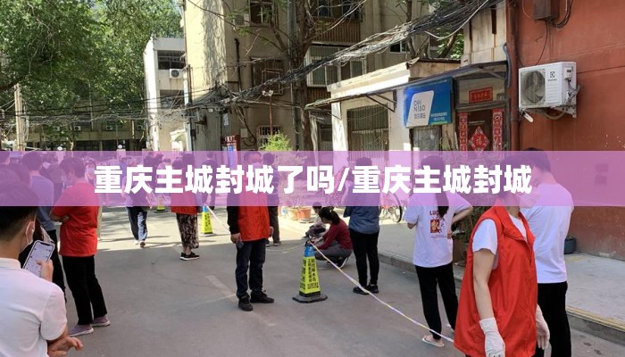 重庆主城封城了吗/重庆主城封城