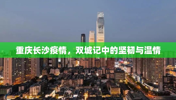重庆长沙疫情，双城记中的坚韧与温情