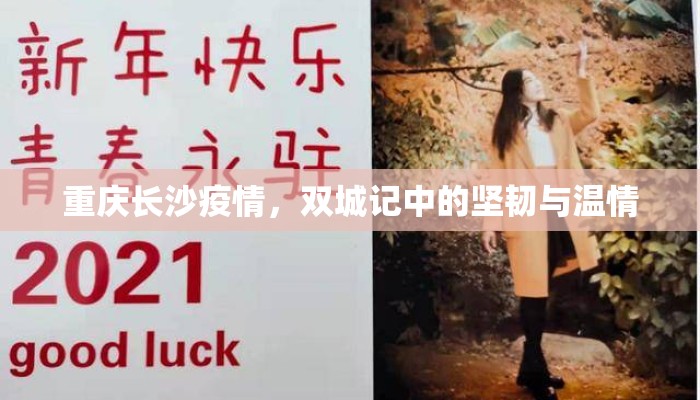 重庆长沙疫情，双城记中的坚韧与温情
