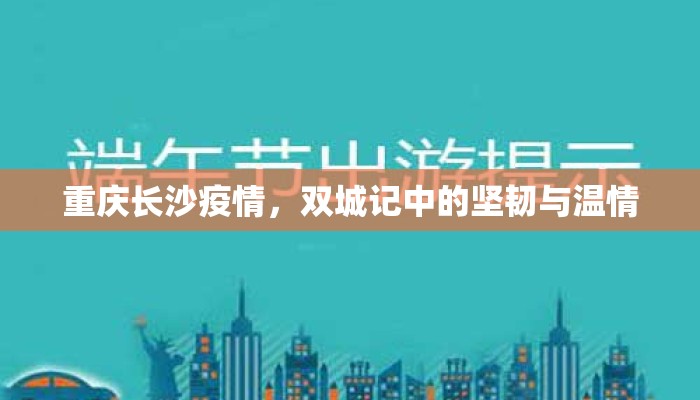 重庆长沙疫情，双城记中的坚韧与温情