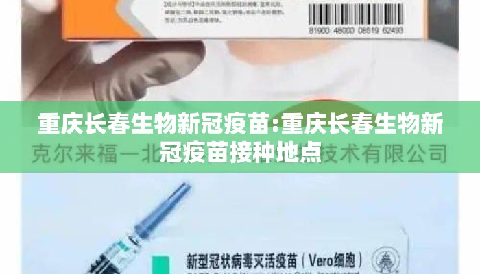 重庆长春生物新冠疫苗:重庆长春生物新冠疫苗接种地点