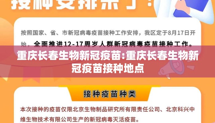 重庆长春生物新冠疫苗:重庆长春生物新冠疫苗接种地点