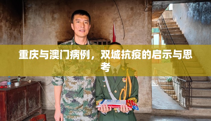 重庆与澳门病例，双城抗疫的启示与思考