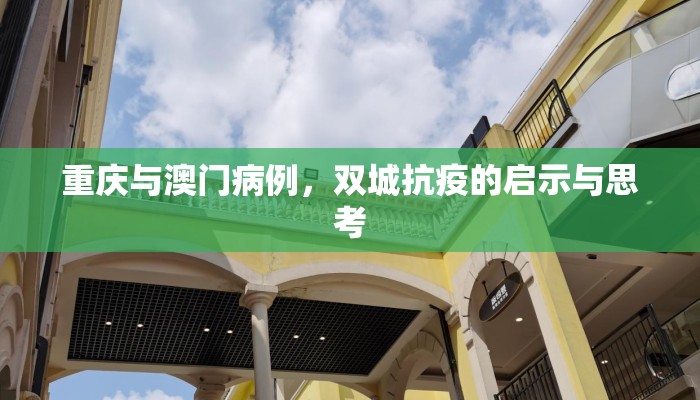 重庆与澳门病例，双城抗疫的启示与思考