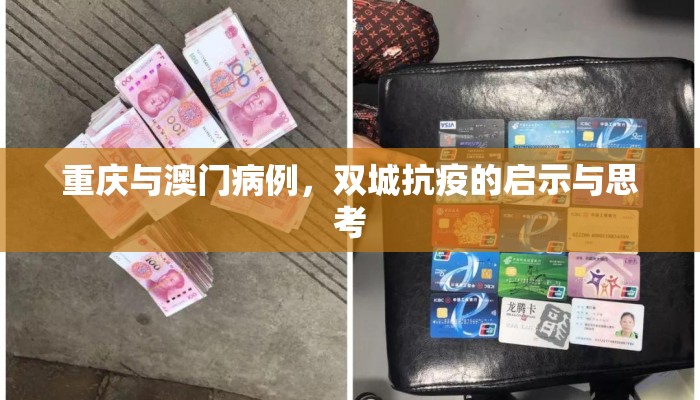重庆与澳门病例，双城抗疫的启示与思考