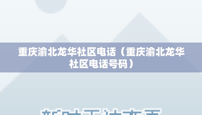 重庆渝北龙华社区电话（重庆渝北龙华社区电话号码）