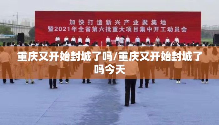 重庆又开始封城了吗/重庆又开始封城了吗今天