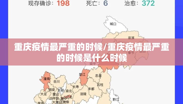 重庆疫情最严重的时候/重庆疫情最严重的时候是什么时候