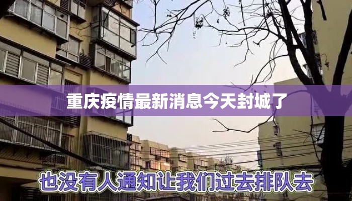 重庆疫情最新消息今天封城了