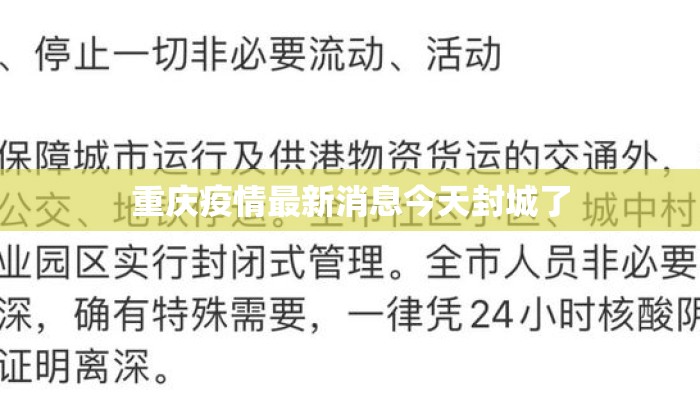 重庆疫情最新消息今天封城了