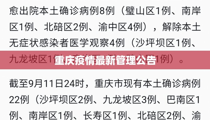 重庆疫情最新管理公告